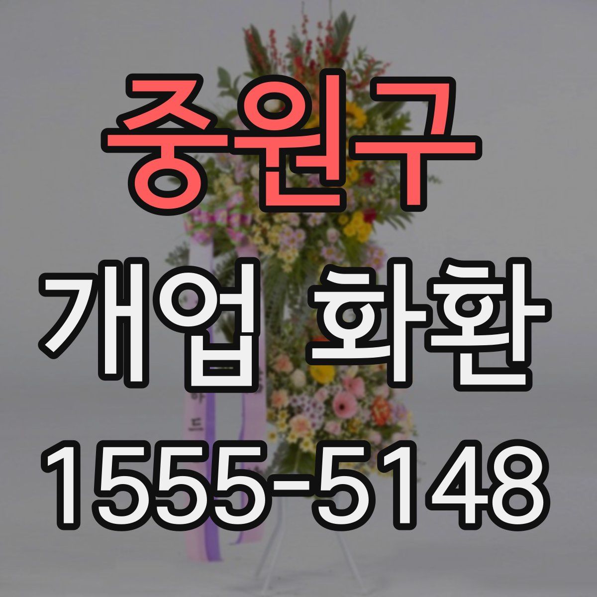 중원구 개업 화환
