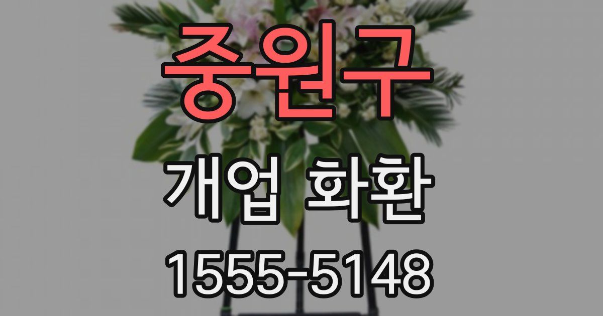 중원구 개업 화환