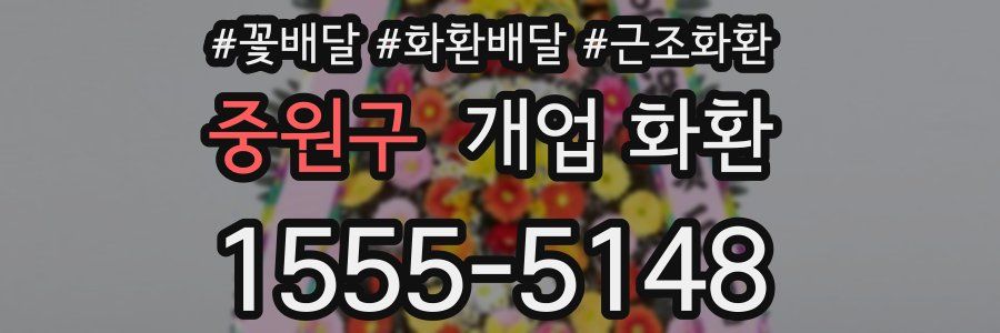 중원구 개업 화환
