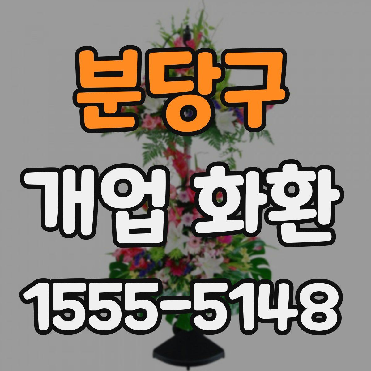 분당구 개업 화환