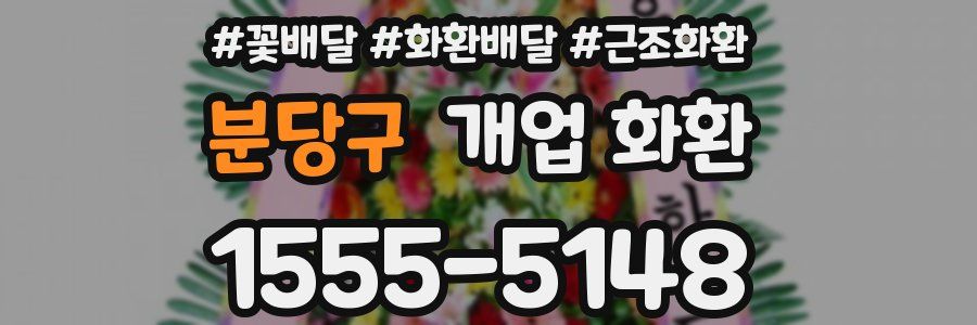 분당구 개업 화환
