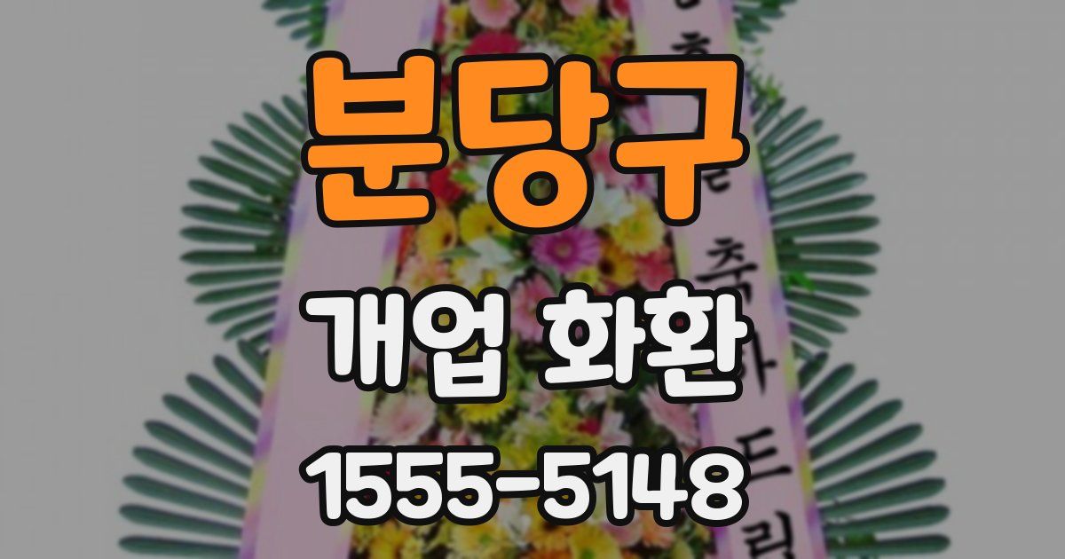 분당구 개업 화환