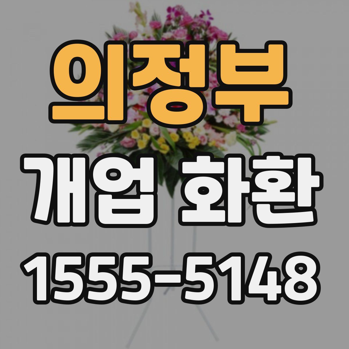 의정부 개업 화환