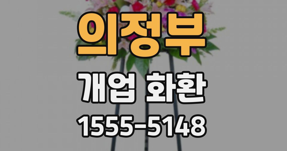 의정부 개업 화환