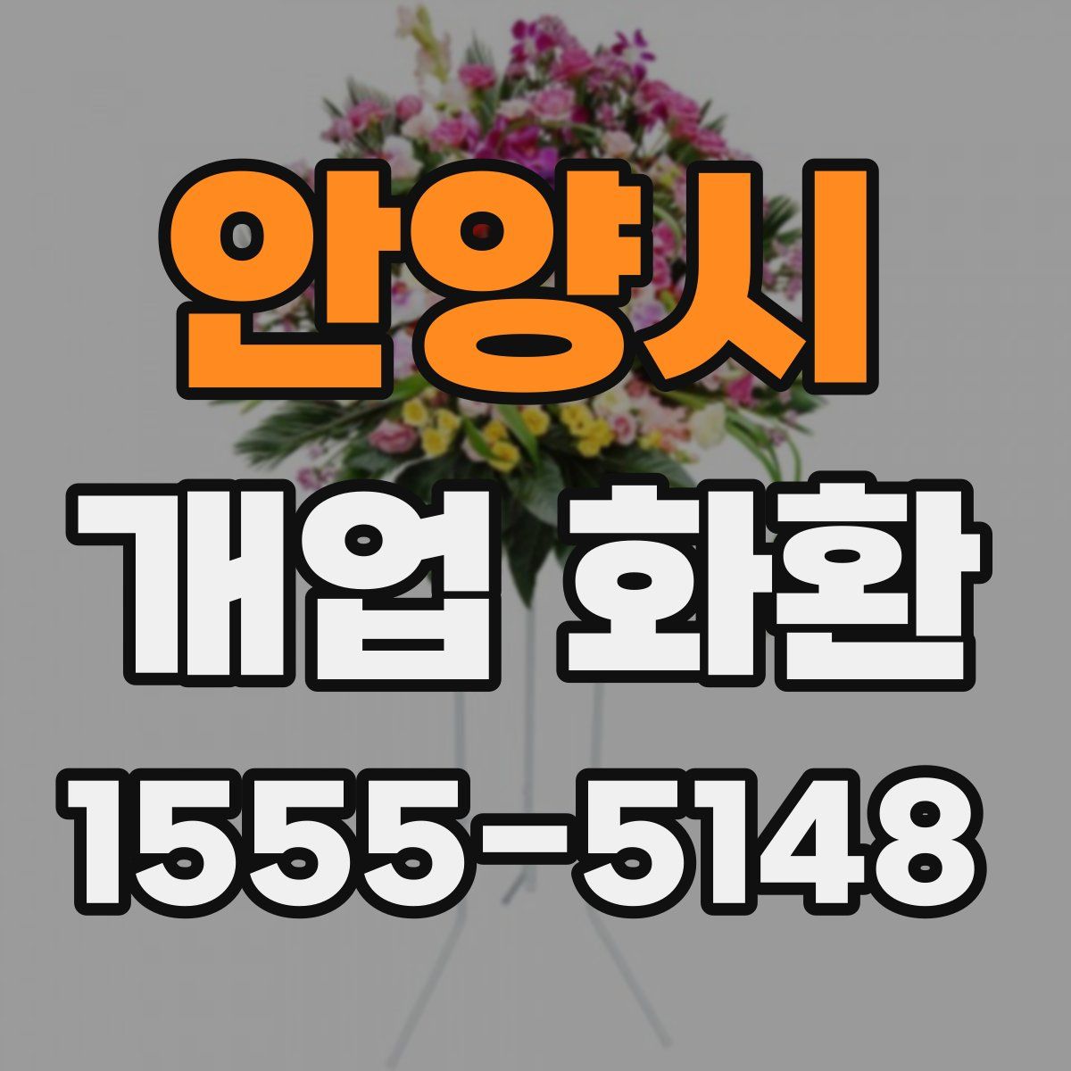 안양시 개업 화환