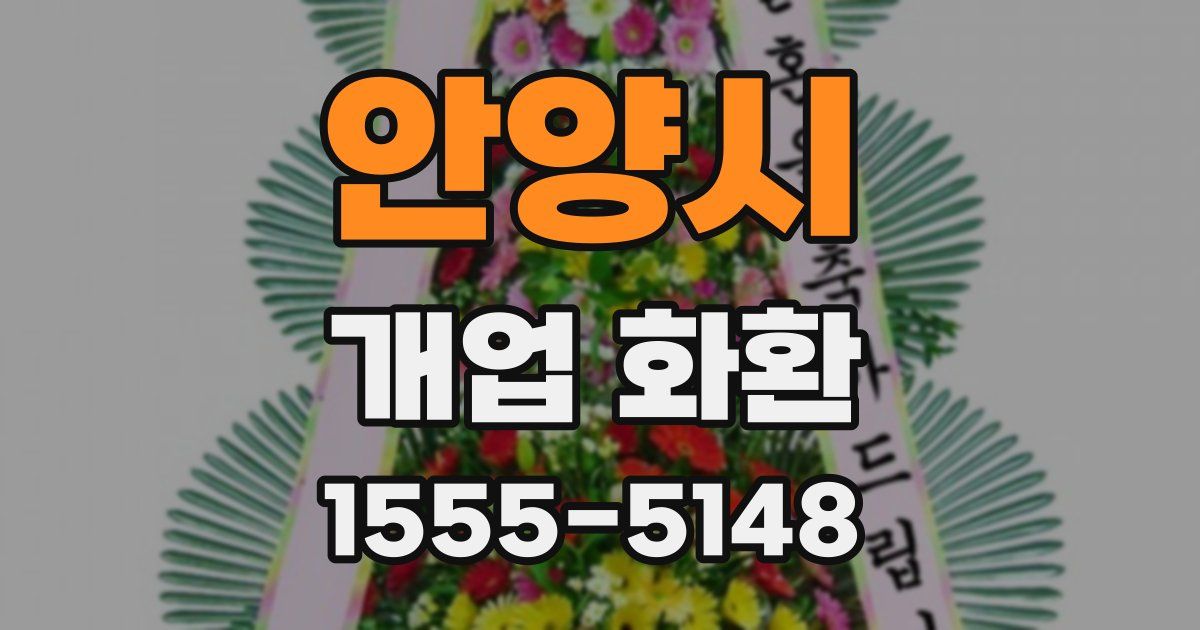 안양시 개업 화환
