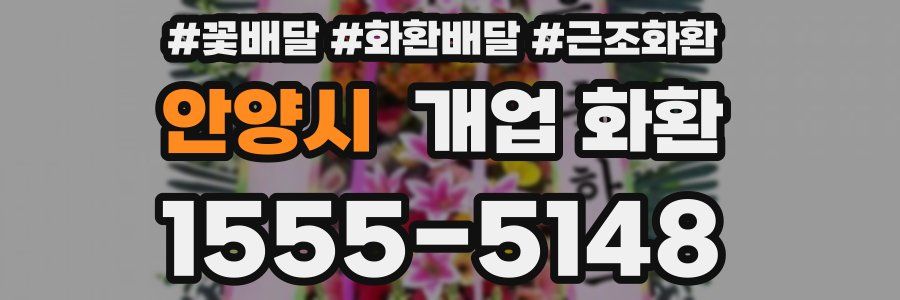 안양시 개업 화환