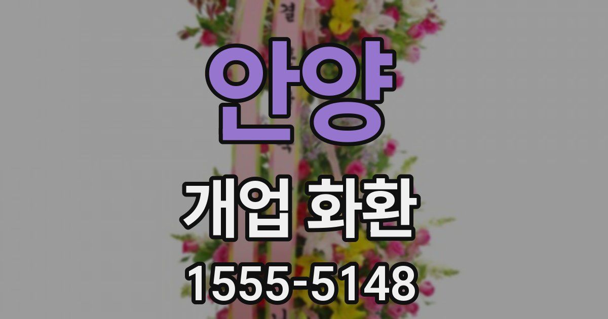 안양 개업 화환