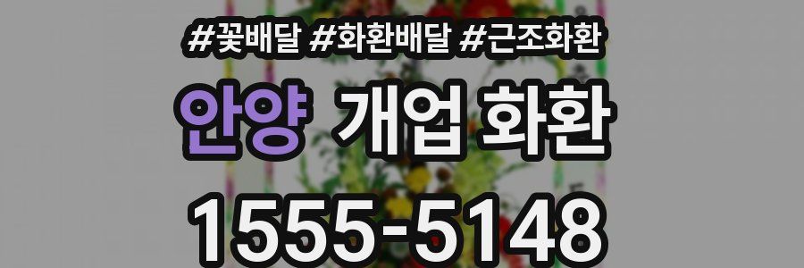 안양 개업 화환