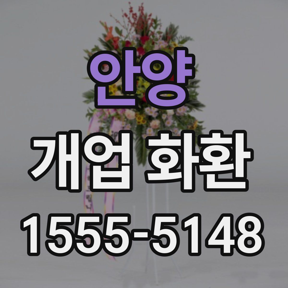 안양 개업 화환