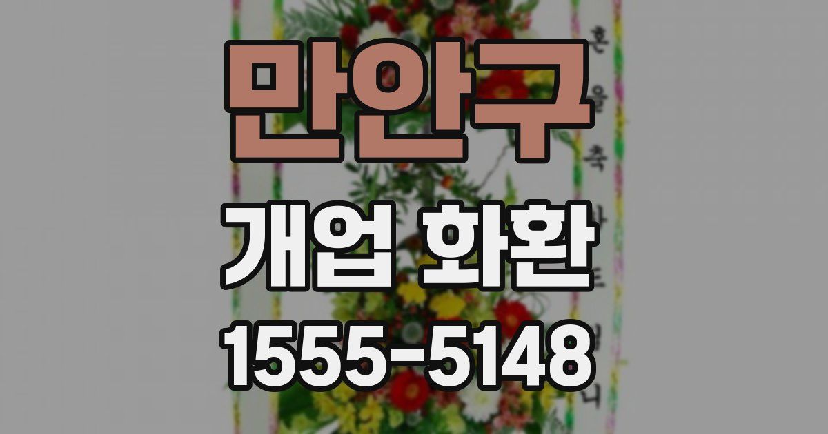 만안구 개업 화환