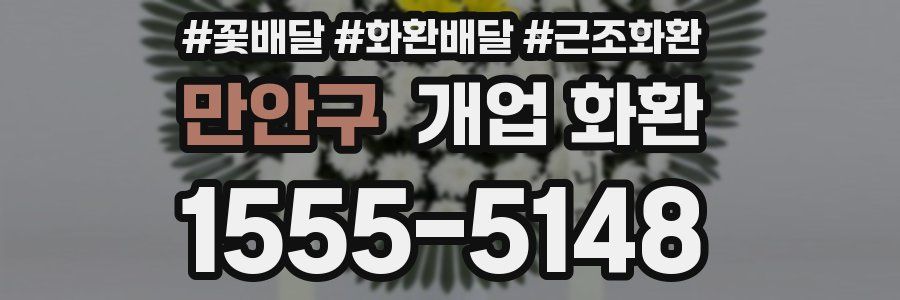 만안구 개업 화환