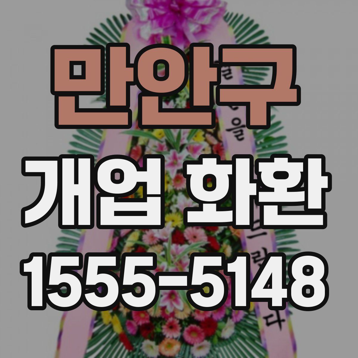 만안구 개업 화환
