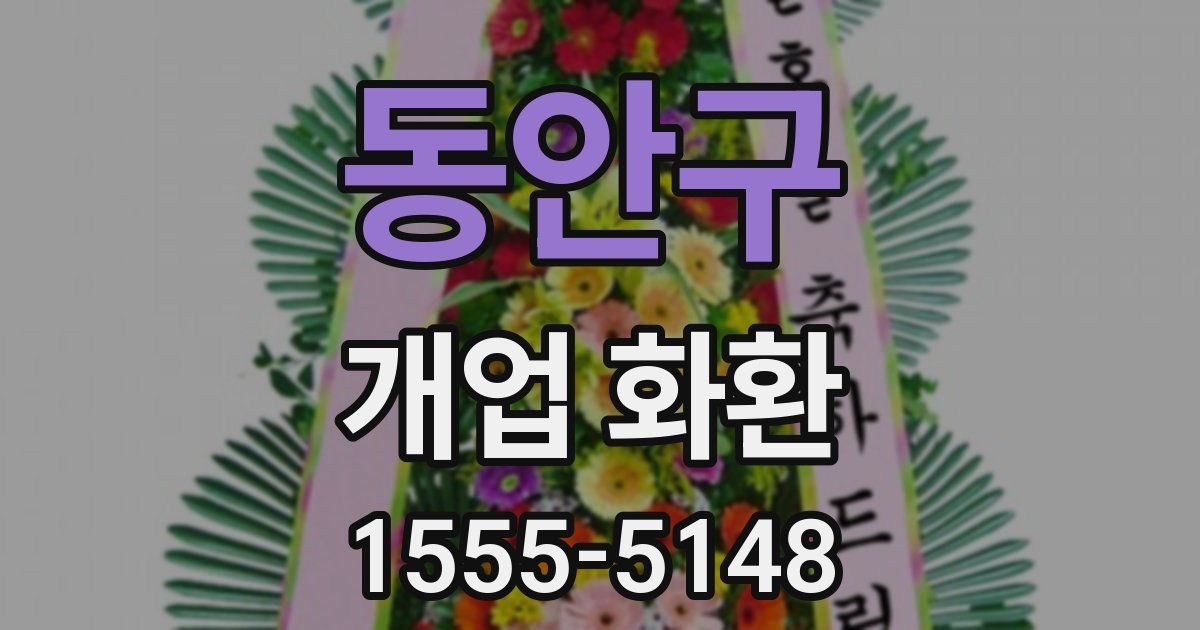 동안구 개업 화환
