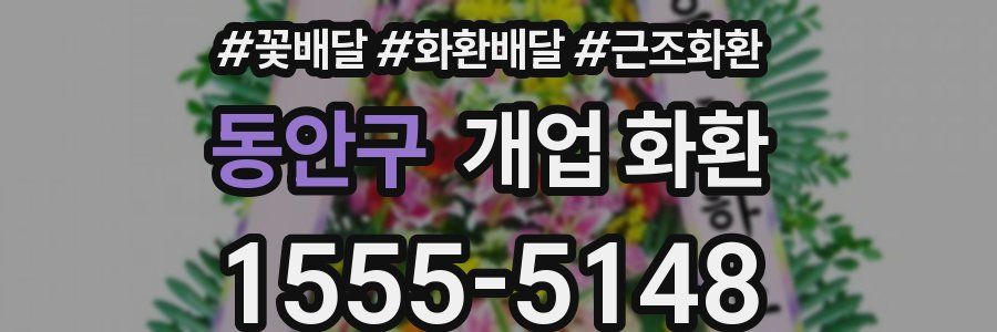 동안구 개업 화환