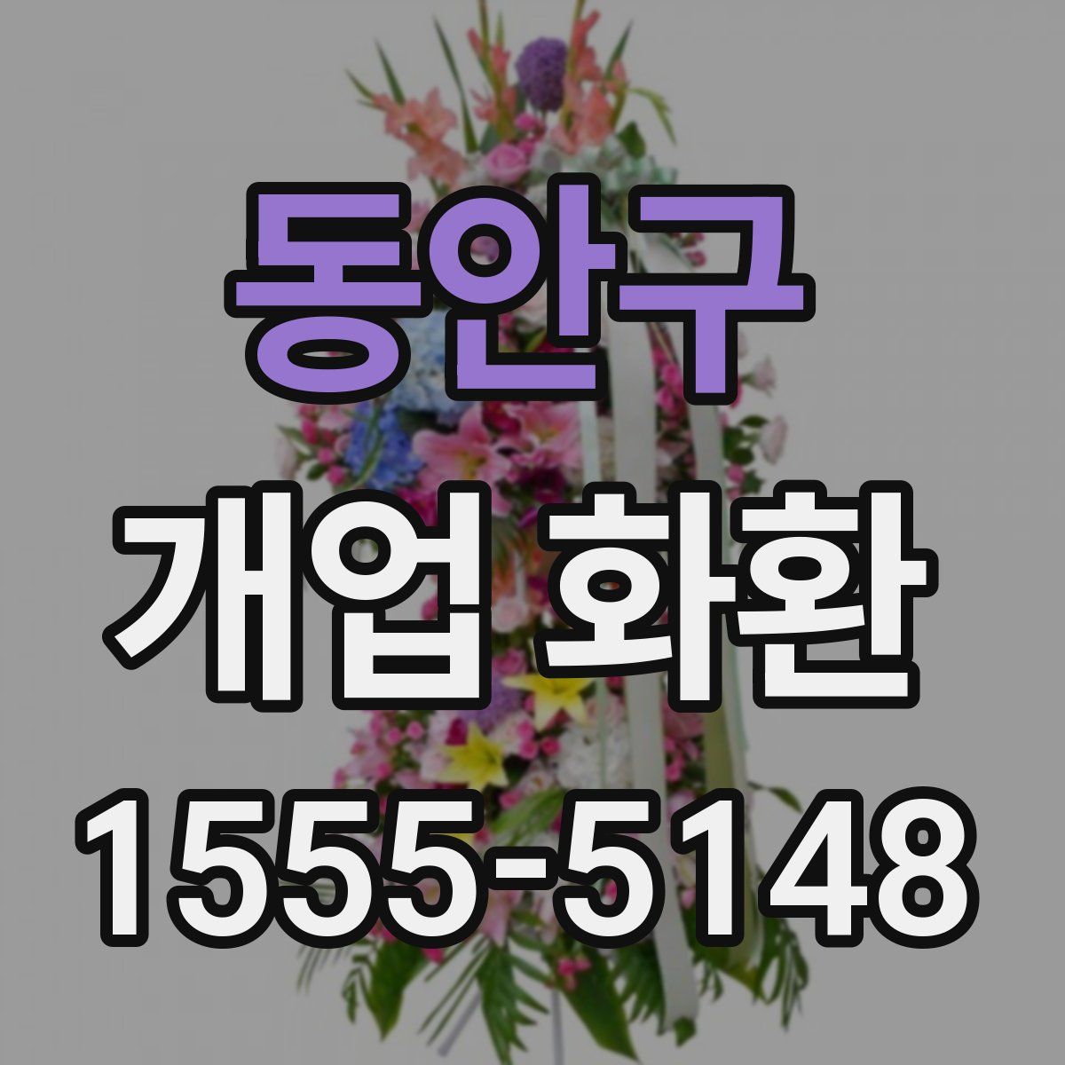 동안구 개업 화환