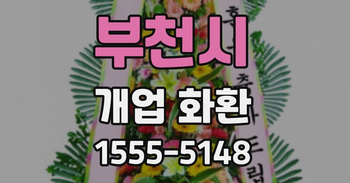 부천시 개업 화환