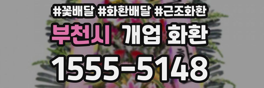 부천시 개업 화환