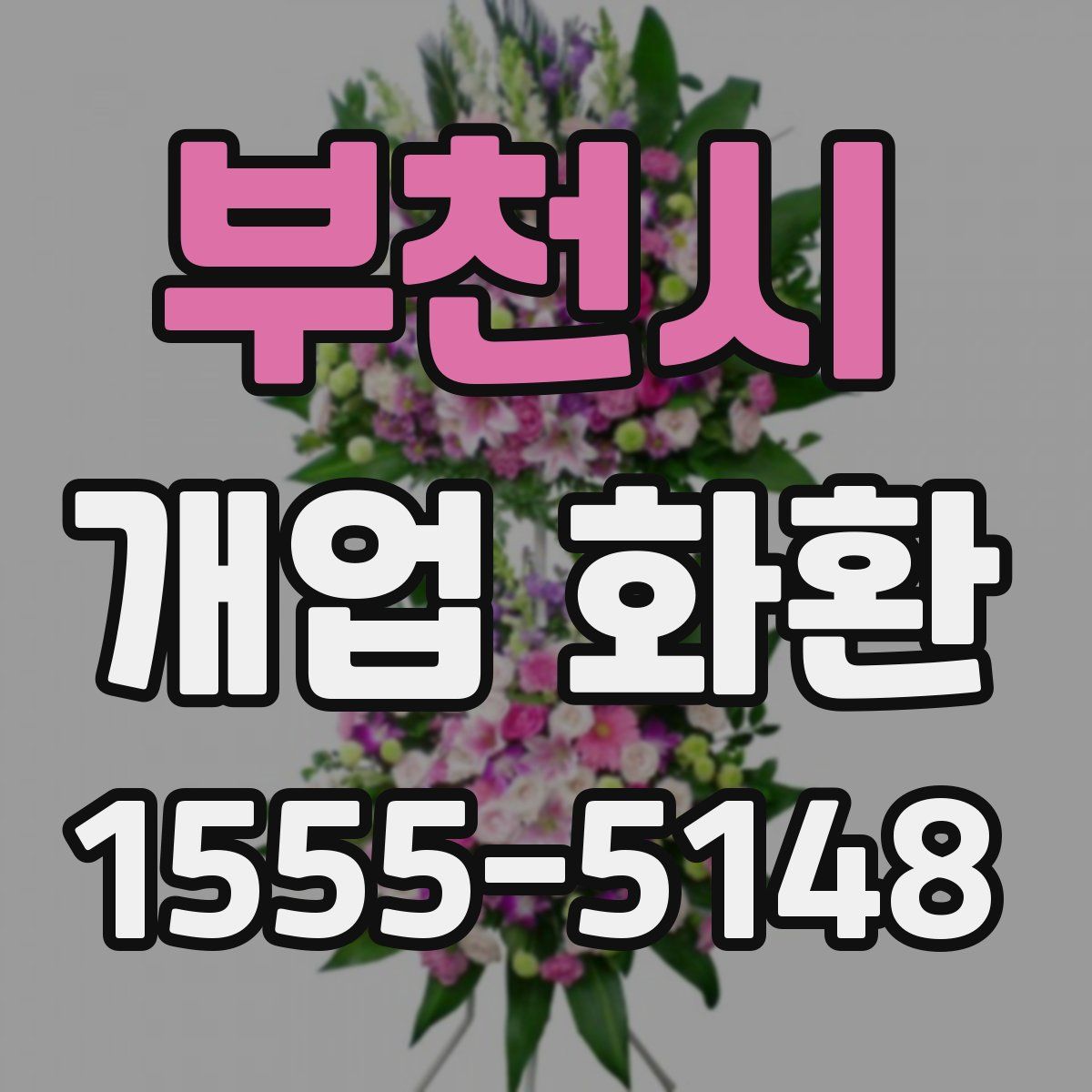 부천시 개업 화환