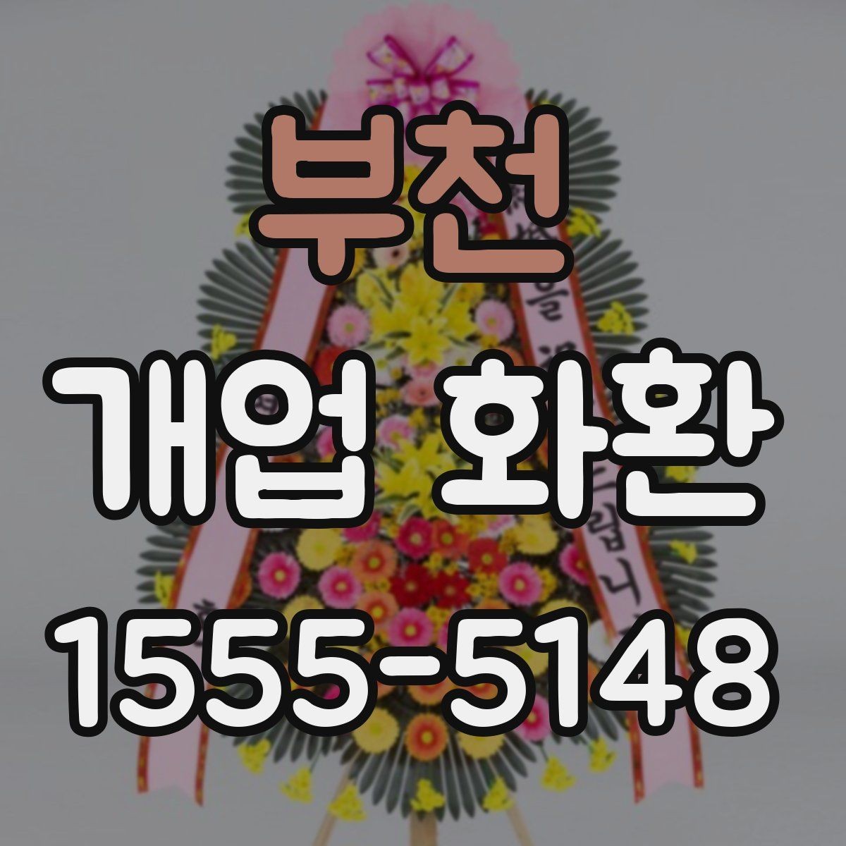 부천 개업 화환 포인트별로 살펴보는 선택 요령