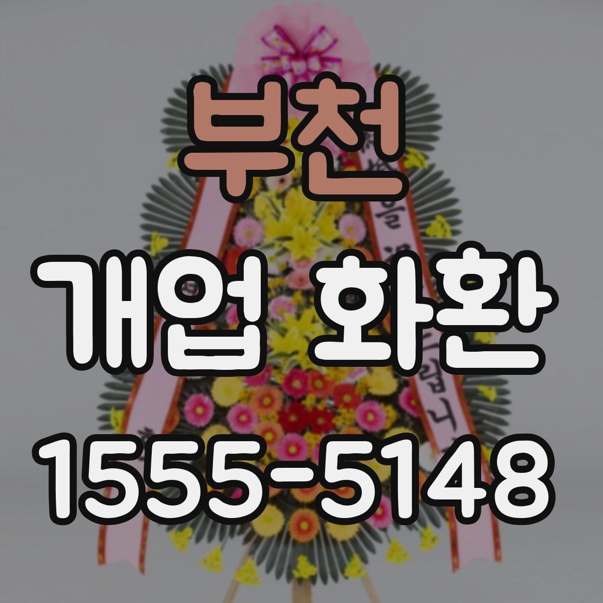 부천 개업 화환