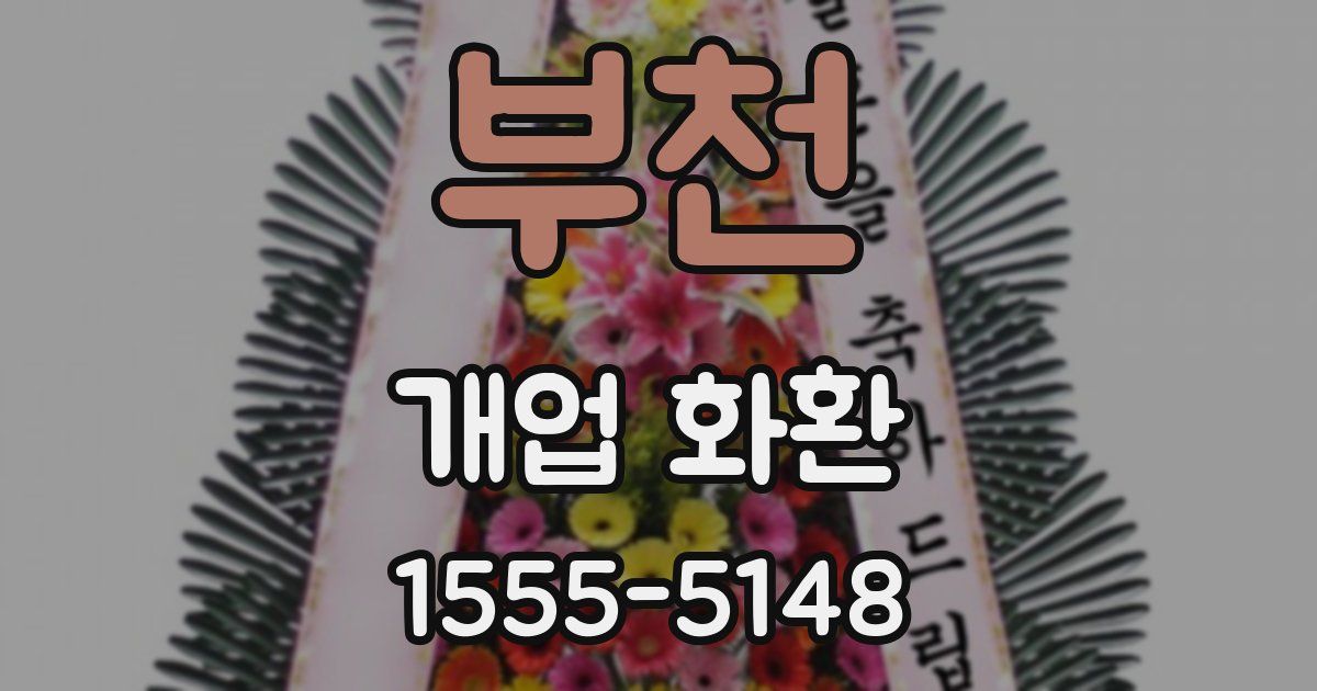 부천 개업 화환