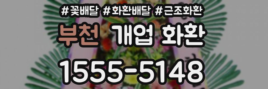 부천 개업 화환