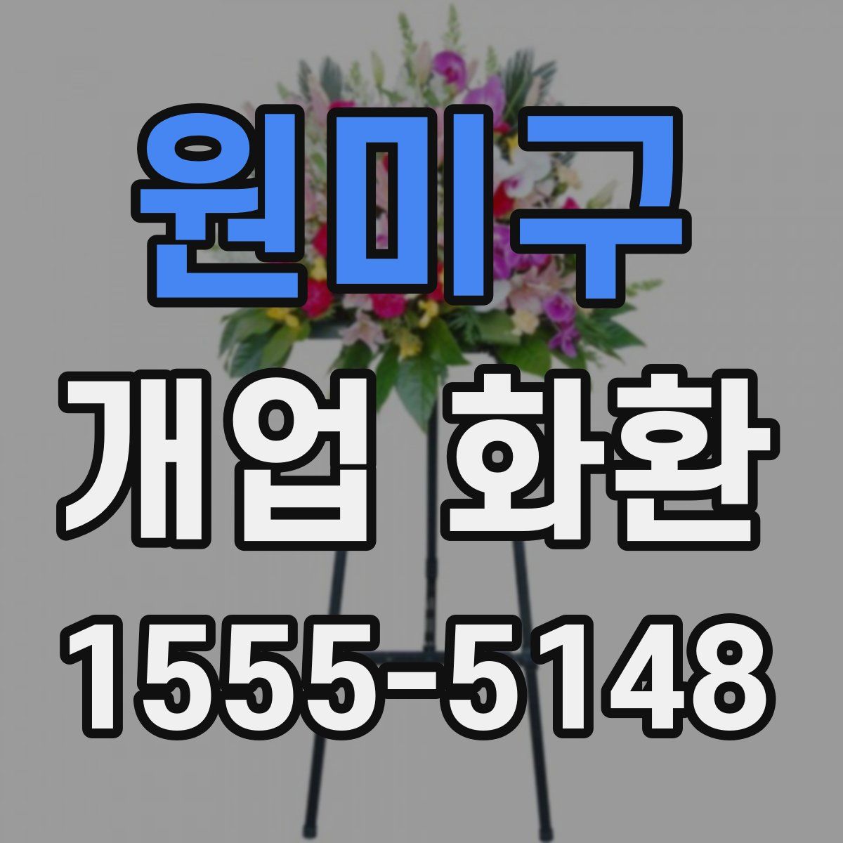 원미구 개업 화환