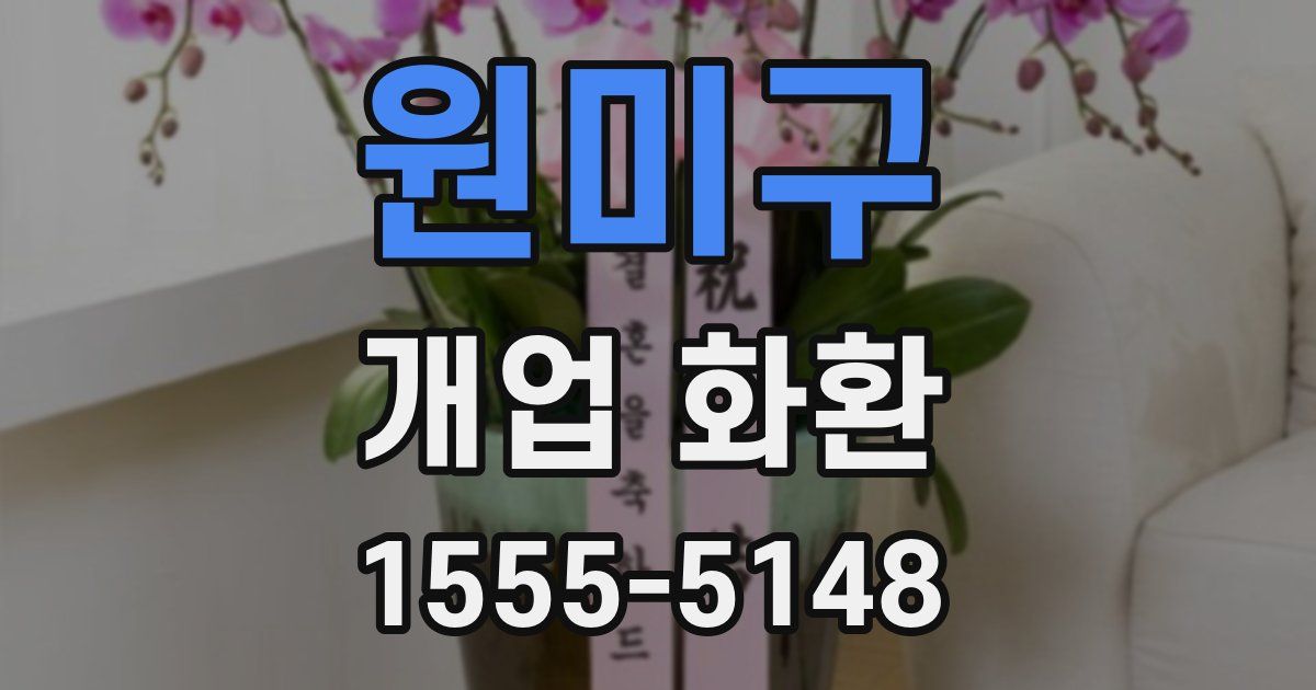 원미구 개업 화환