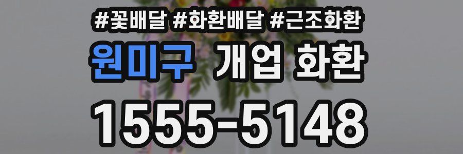 원미구 개업 화환