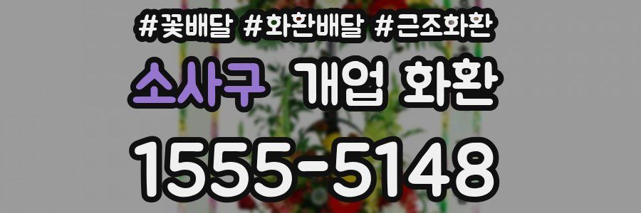 소사구 개업 화환