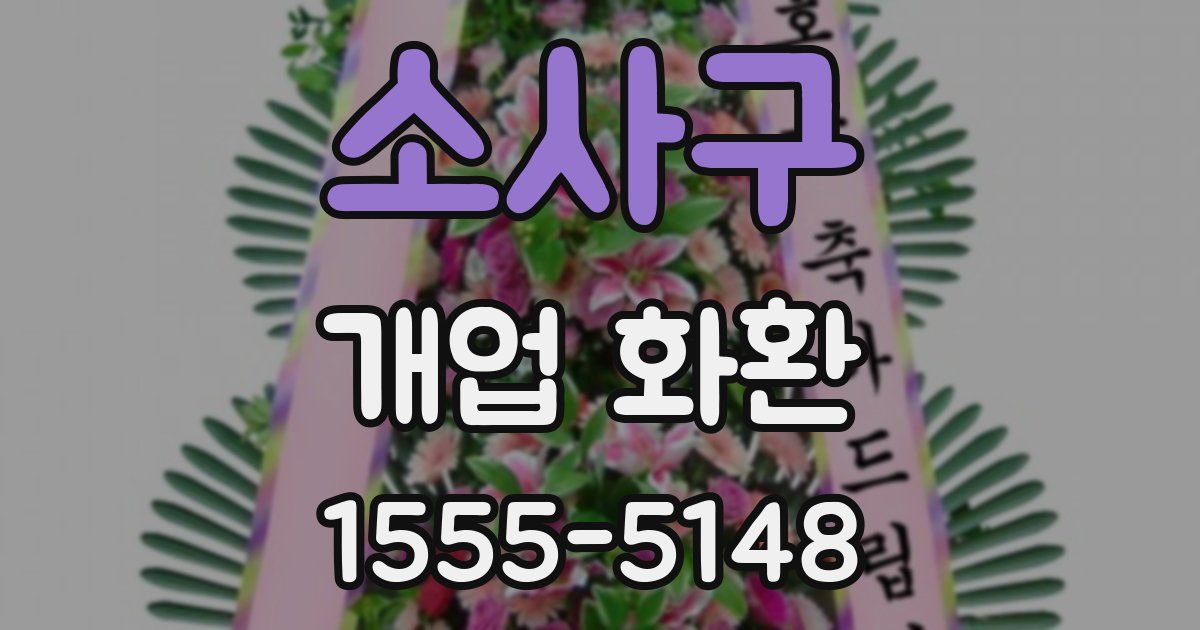 소사구 개업 화환