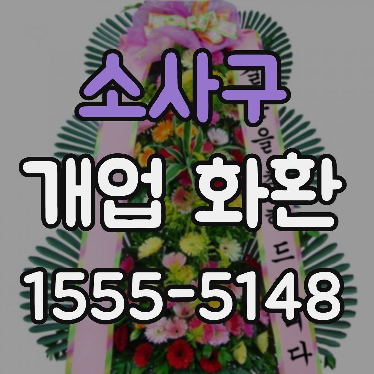 소사구 개업 화환
