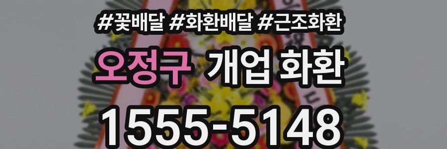 오정구 개업 화환