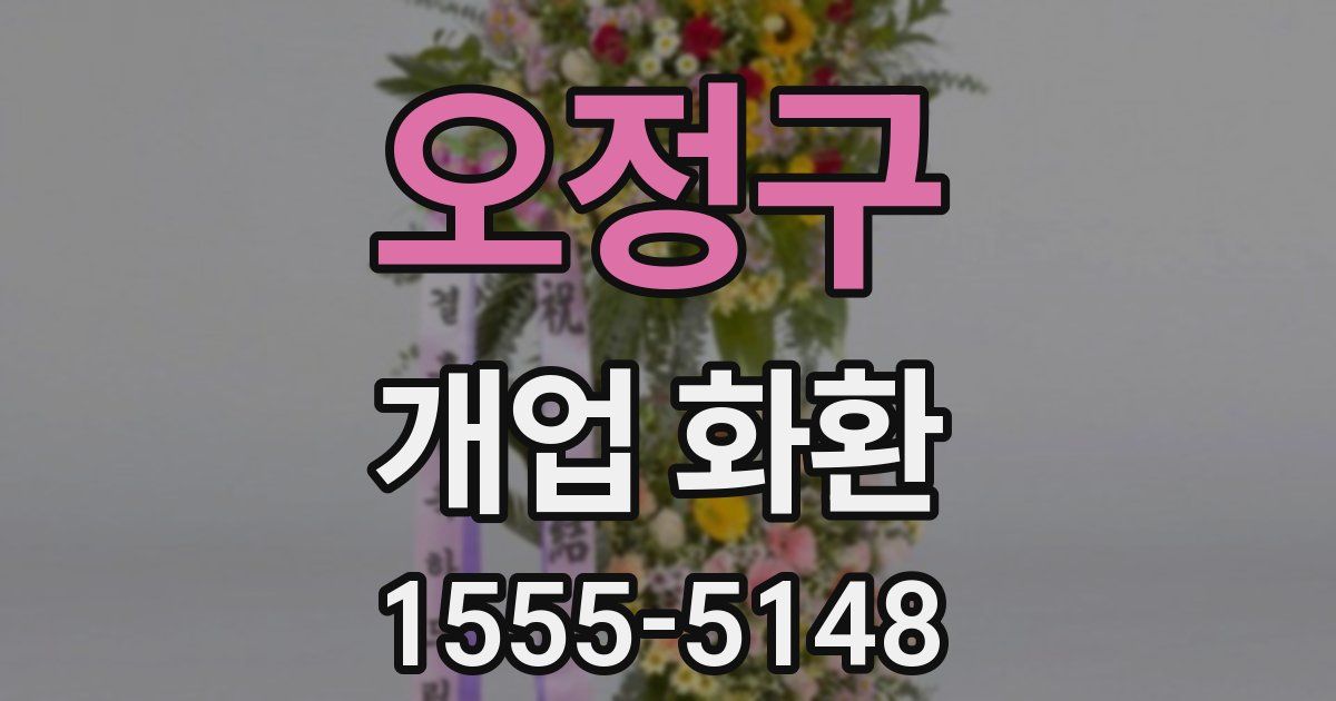오정구 개업 화환