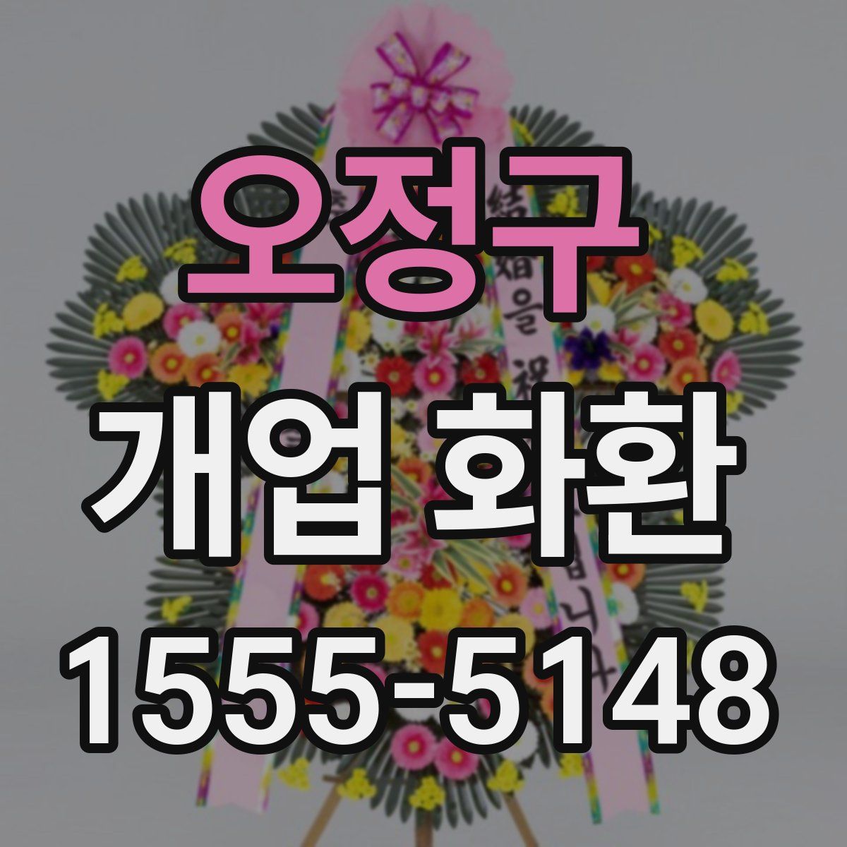 오정구 개업 화환
