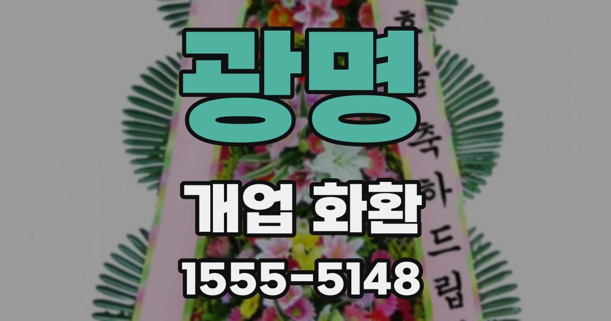 광명 개업 화환