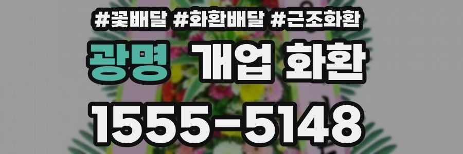 광명 개업 화환