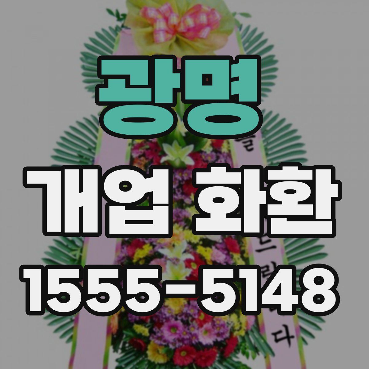 광명 개업 화환
