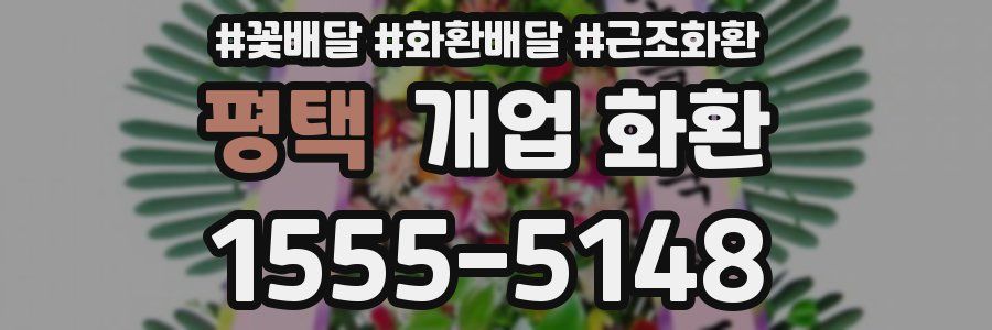 평택 개업 화환