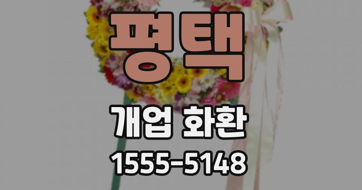 평택 개업 화환