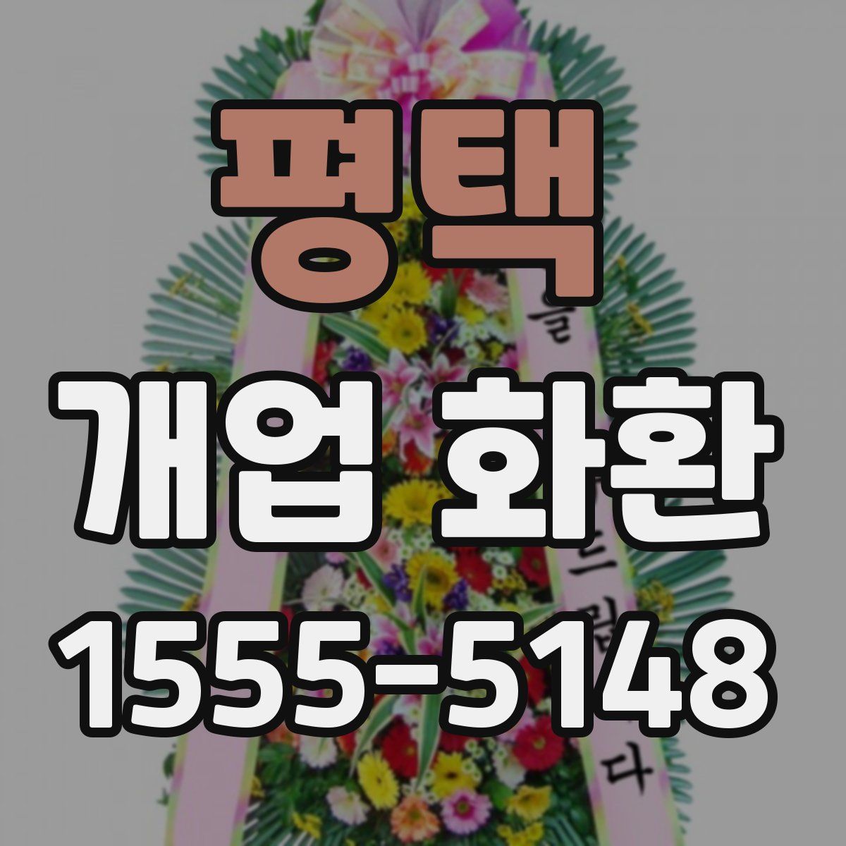 평택 개업 화환
