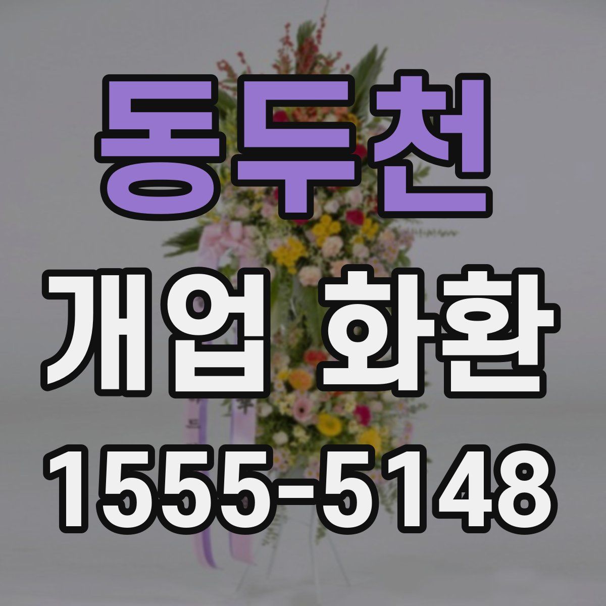 동두천 개업 화환