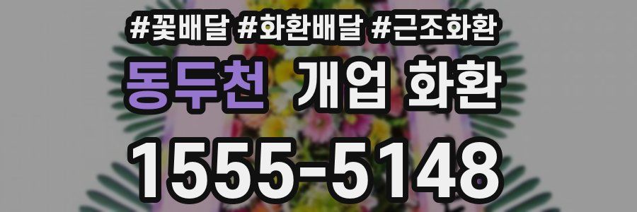 동두천 개업 화환
