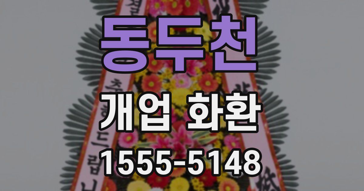 동두천 개업 화환