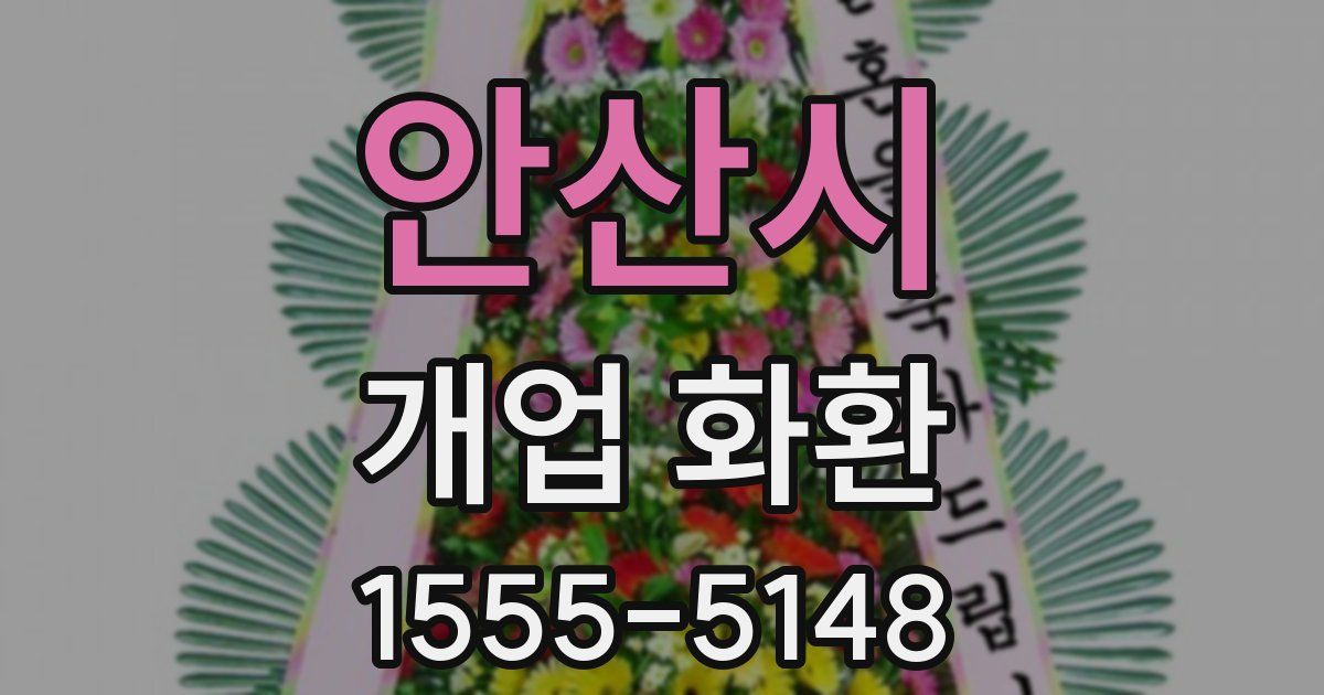 안산시 개업 화환