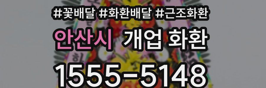 안산시 개업 화환
