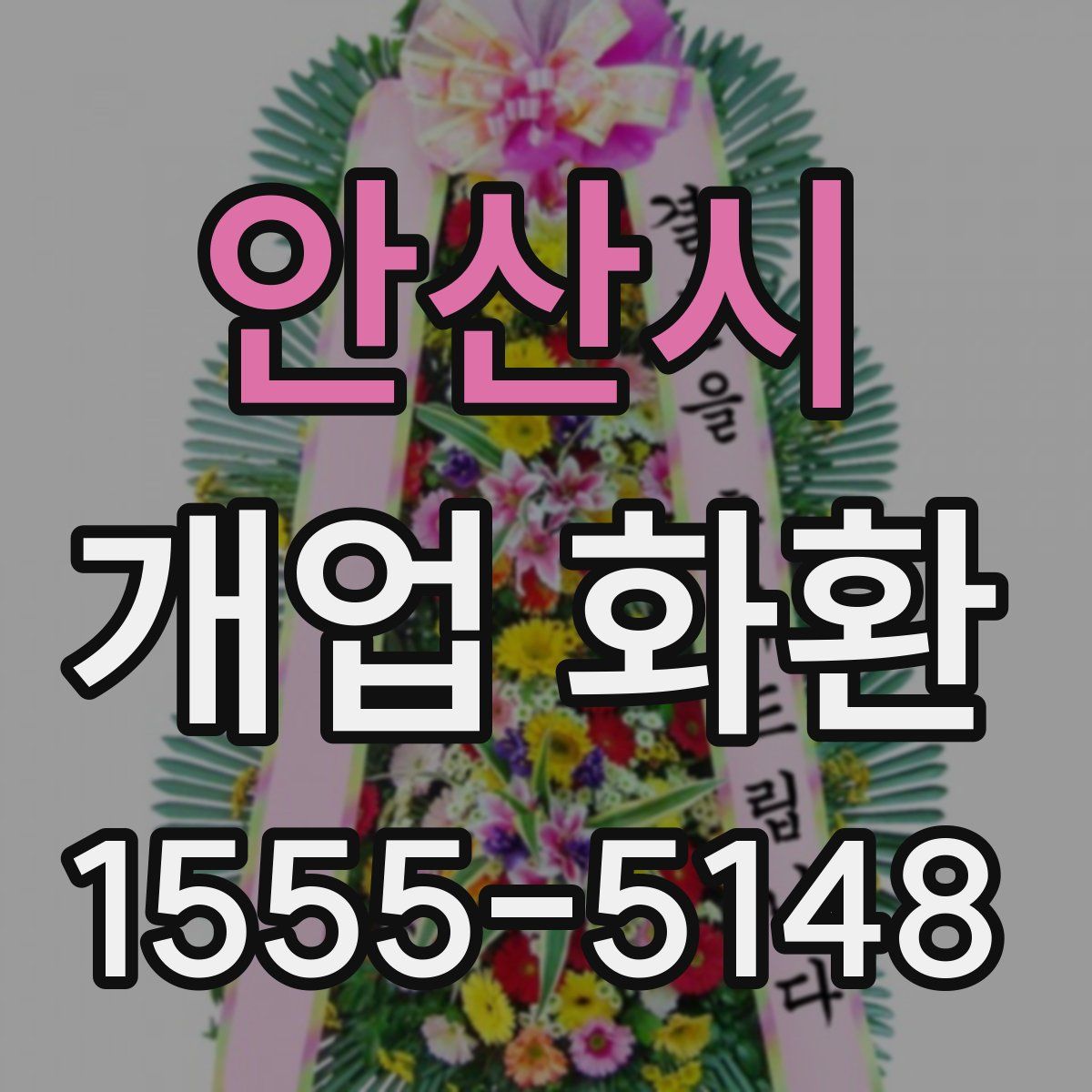 안산시 개업 화환