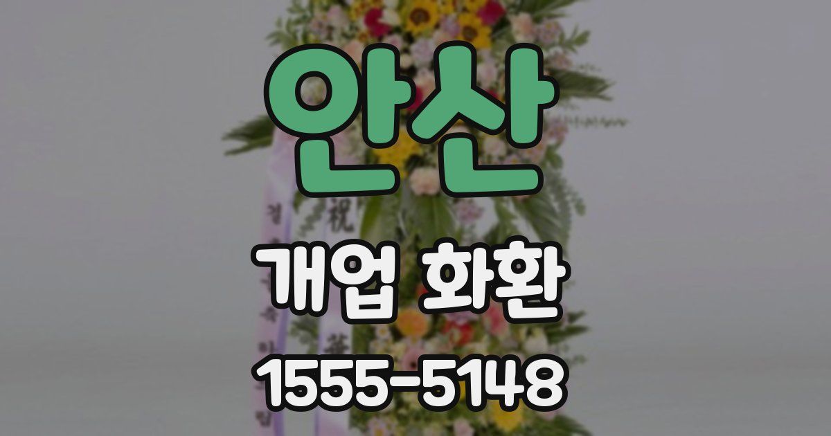 안산 개업 화환