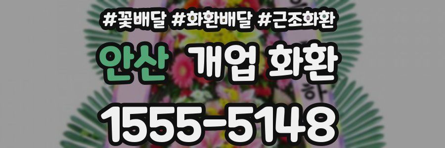 안산 개업 화환